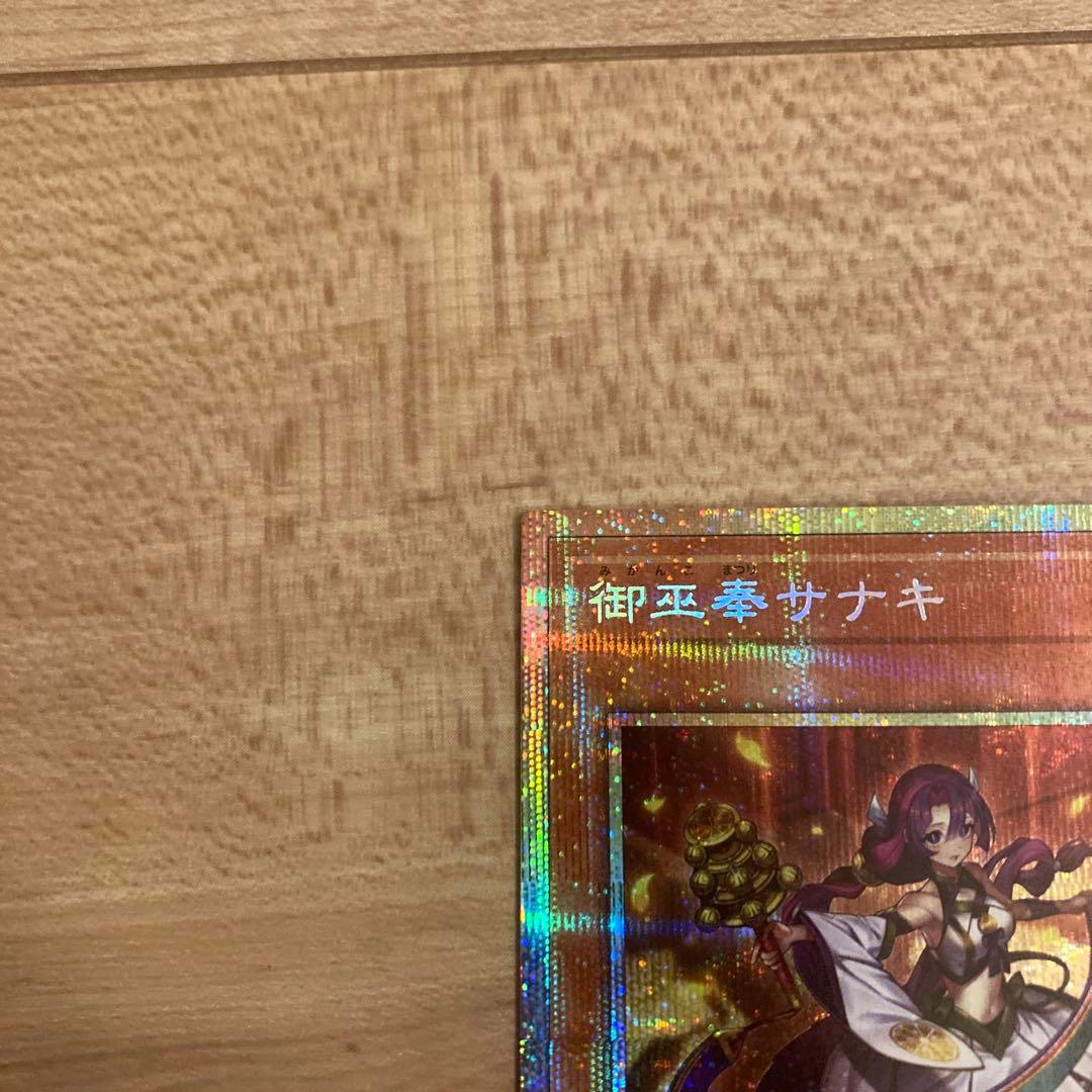 遊戯王 オオヒメの御巫　御巫奉サナキ プリズマ　プリシク