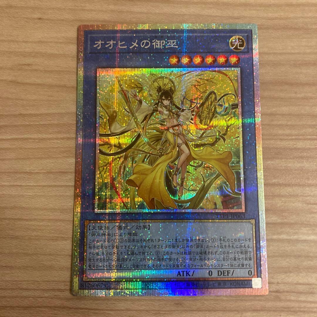 遊戯王 オオヒメの御巫　御巫奉サナキ プリズマ　プリシク