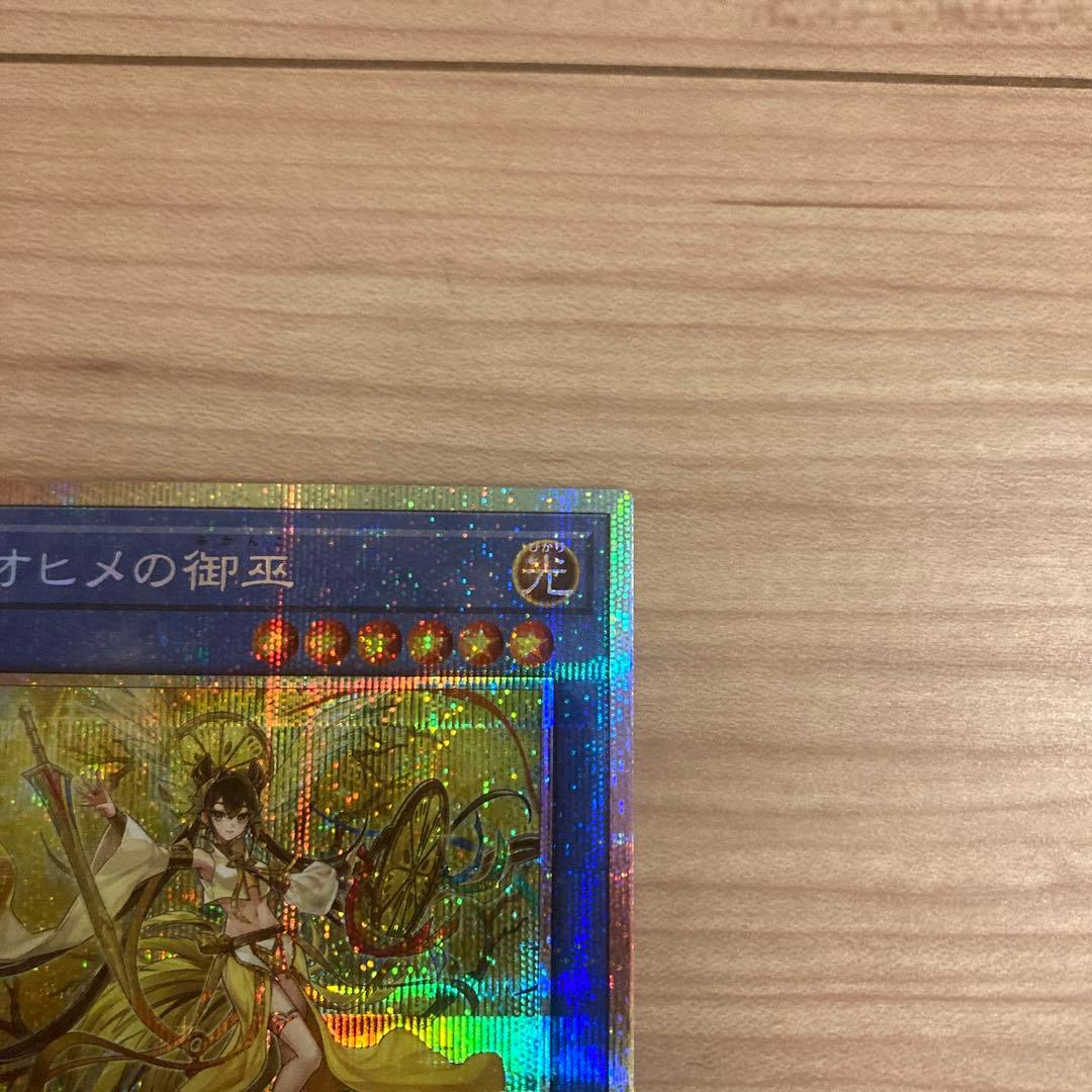 遊戯王 オオヒメの御巫　御巫奉サナキ プリズマ　プリシク