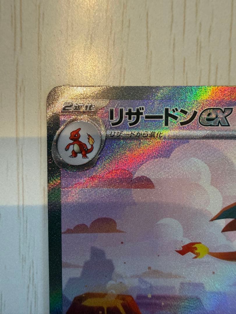 リザードンex SAR ポケモンカード151