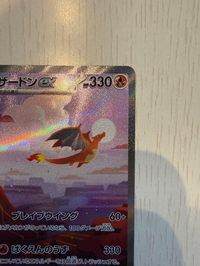 リザードンex SAR ポケモンカード151