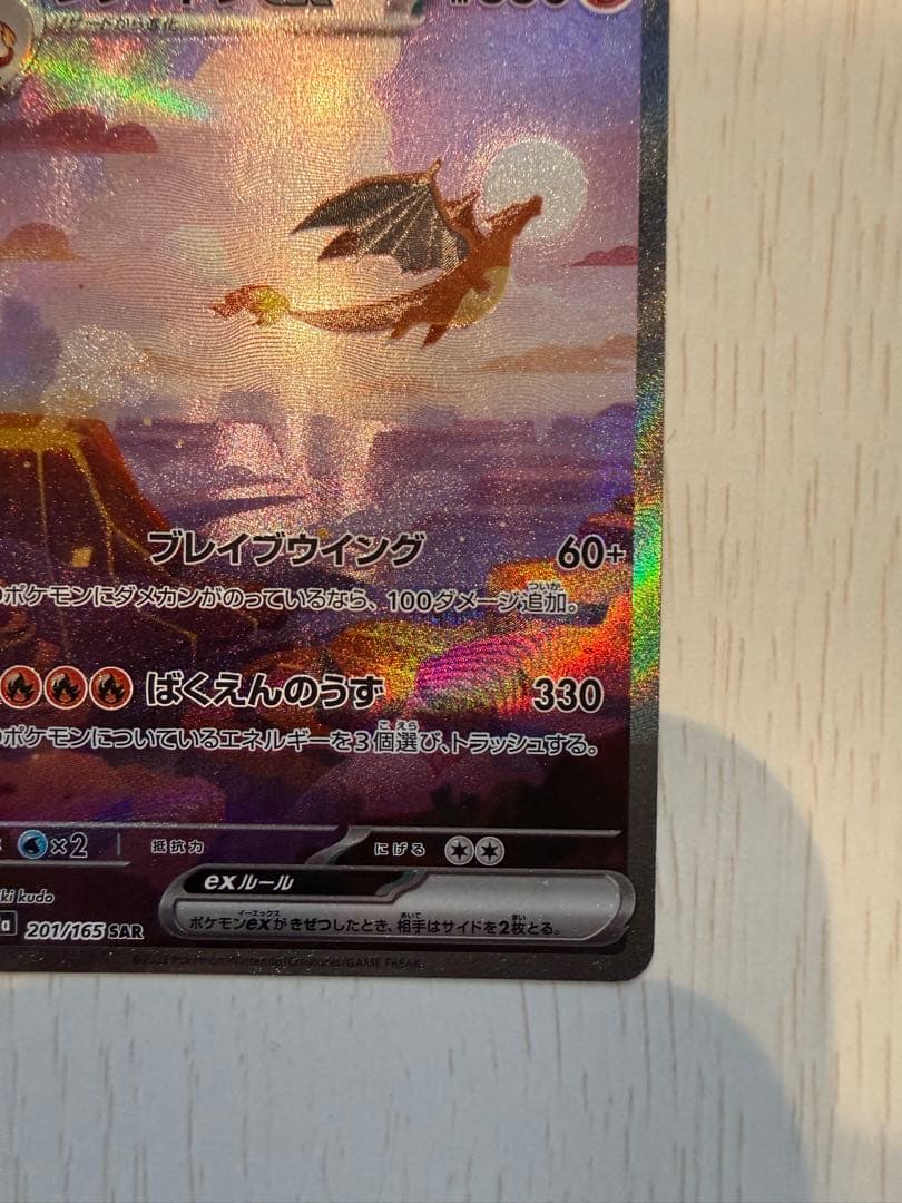 リザードンex SAR ポケモンカード151