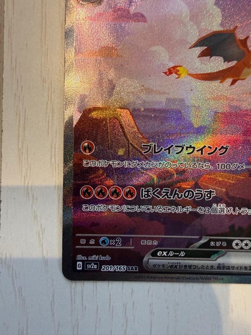 リザードンex SAR ポケモンカード151