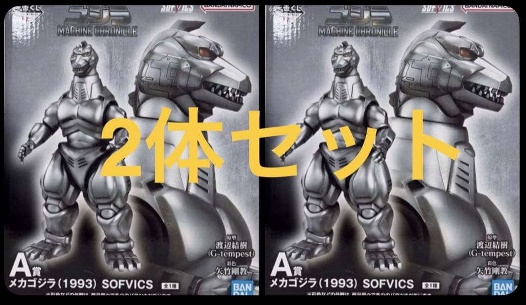 2体セット 新品 A賞 メカゴジラ SOFVICS 一番くじ ゴジラ フィギュア