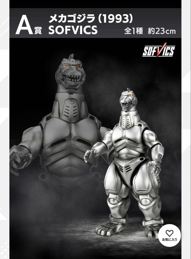 2体セット 新品 A賞 メカゴジラ SOFVICS 一番くじ ゴジラ フィギュア