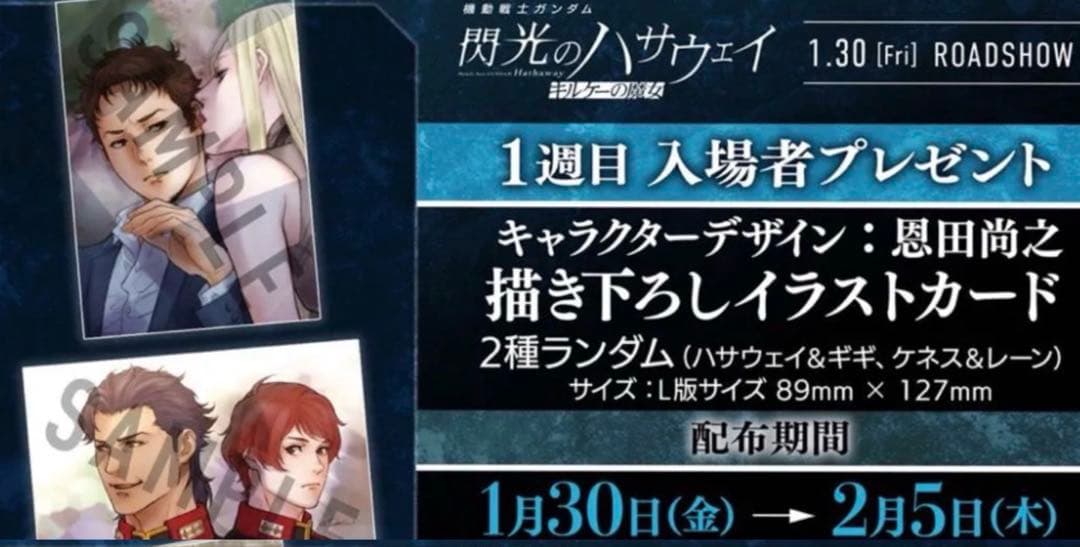 ◉合計11点 入場者特典 1週〜4週 ガンダム 閃光のハサウェイ キルケーの魔女