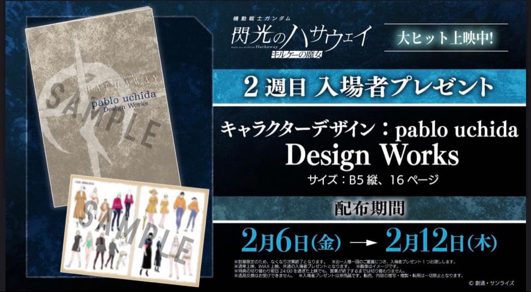 ◉合計11点 入場者特典 1週〜4週 ガンダム 閃光のハサウェイ キルケーの魔女
