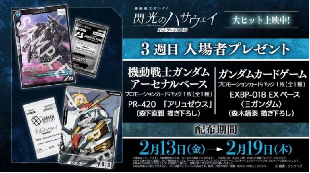 ◉合計11点 入場者特典 1週〜4週 ガンダム 閃光のハサウェイ キルケーの魔女