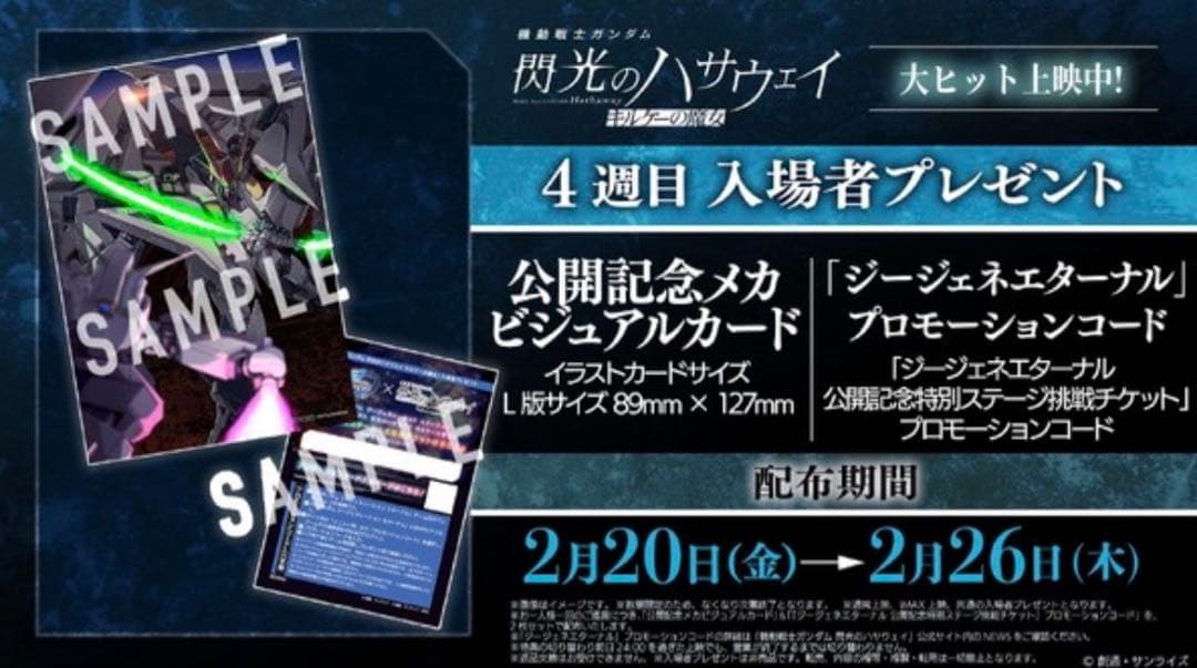 ◉合計11点 入場者特典 1週〜4週 ガンダム 閃光のハサウェイ キルケーの魔女