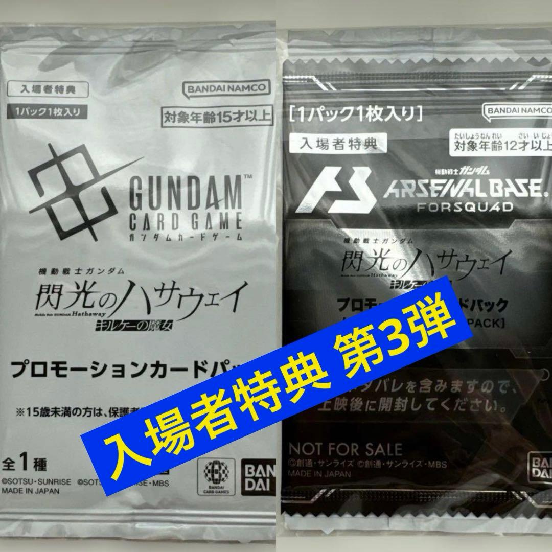 ◉合計11点 入場者特典 1週〜4週 ガンダム 閃光のハサウェイ キルケーの魔女
