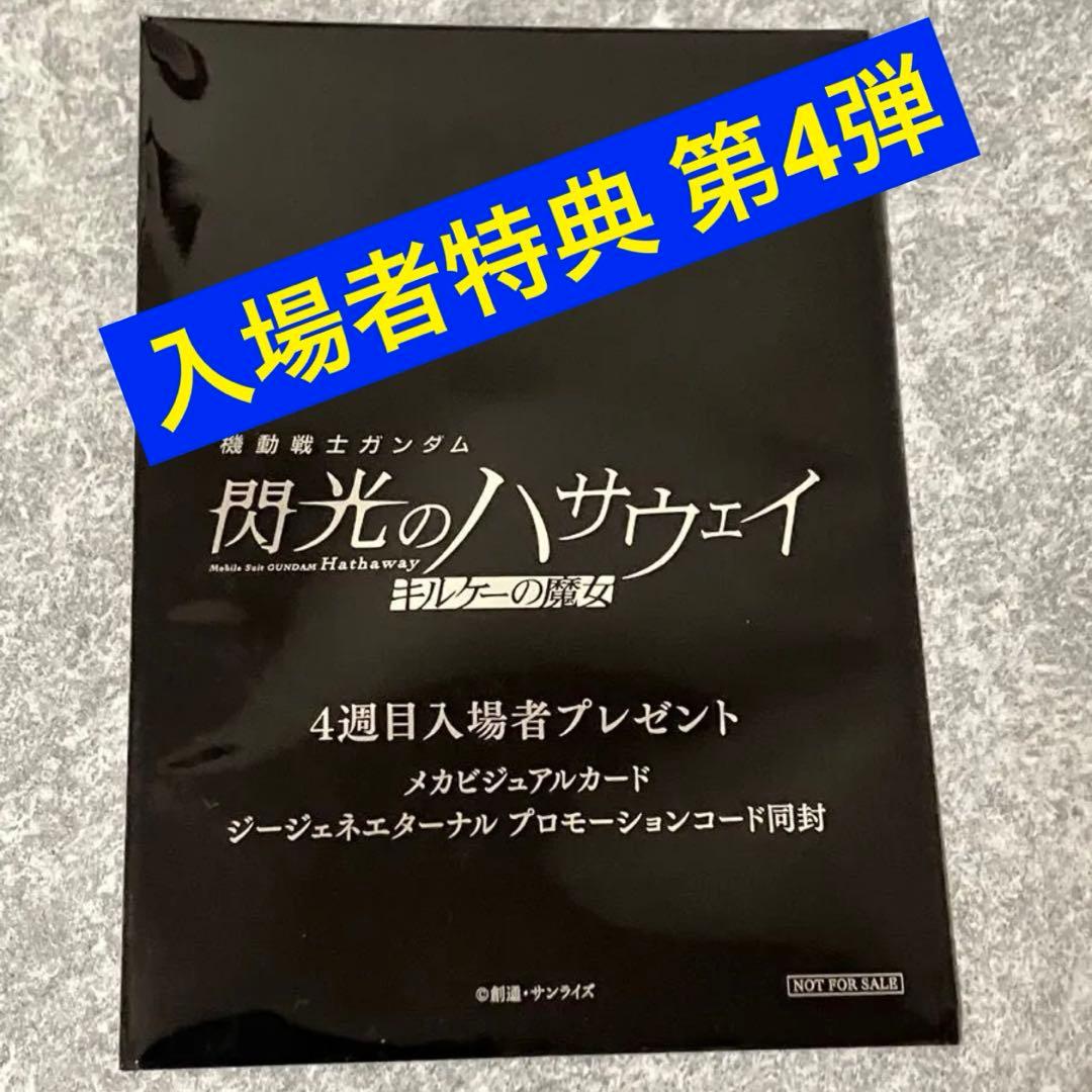◉合計11点 入場者特典 1週〜4週 ガンダム 閃光のハサウェイ キルケーの魔女