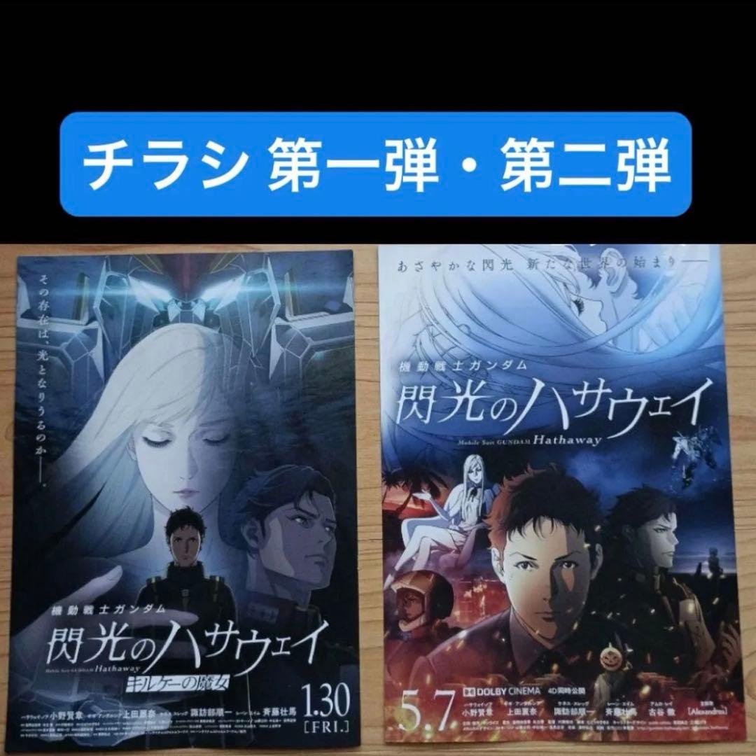 ◉合計11点 入場者特典 1週〜4週 ガンダム 閃光のハサウェイ キルケーの魔女