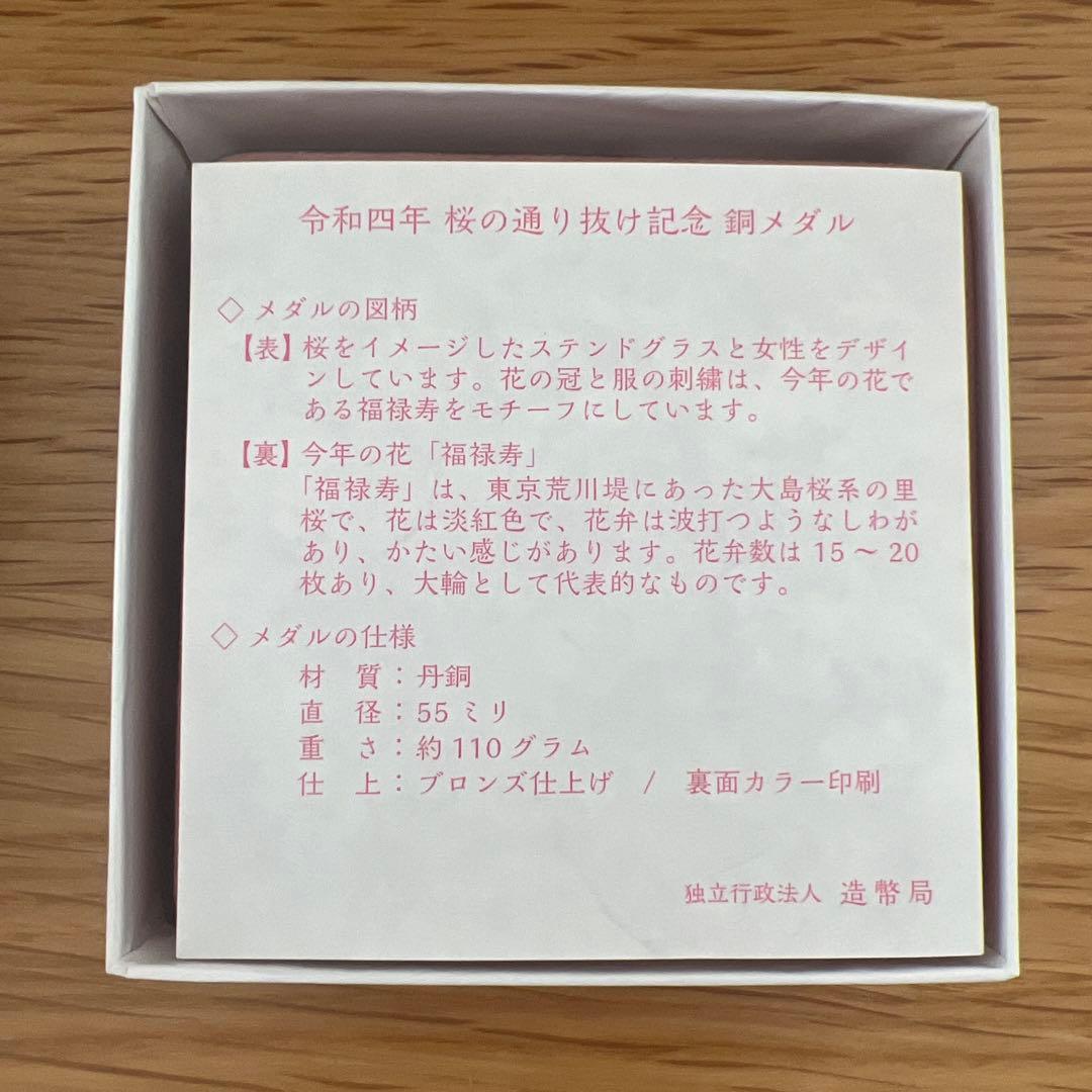 令和四年　桜の通り抜け記念　銅メダル