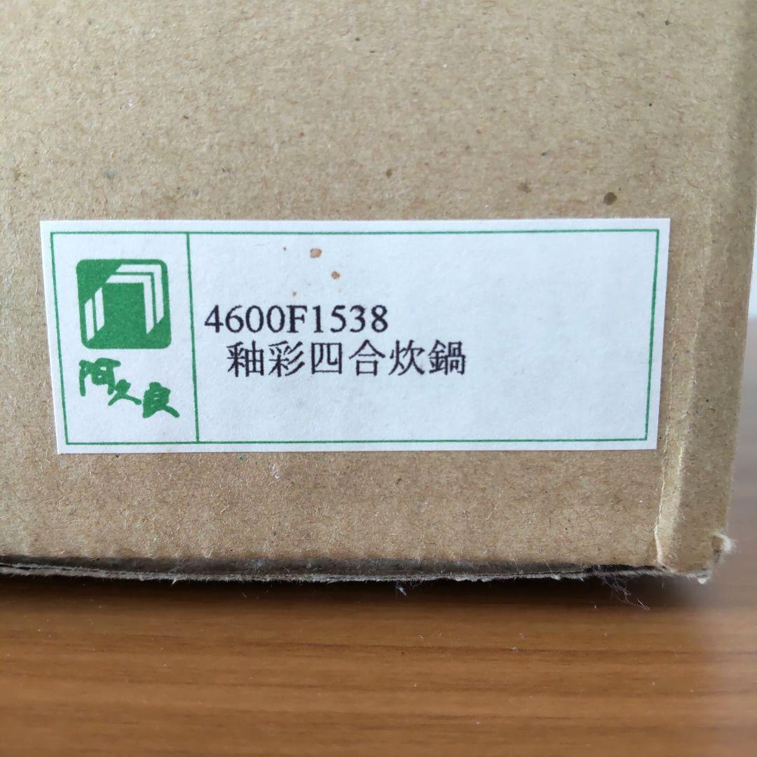 萬古焼 4合炊飯土鍋 利行窯