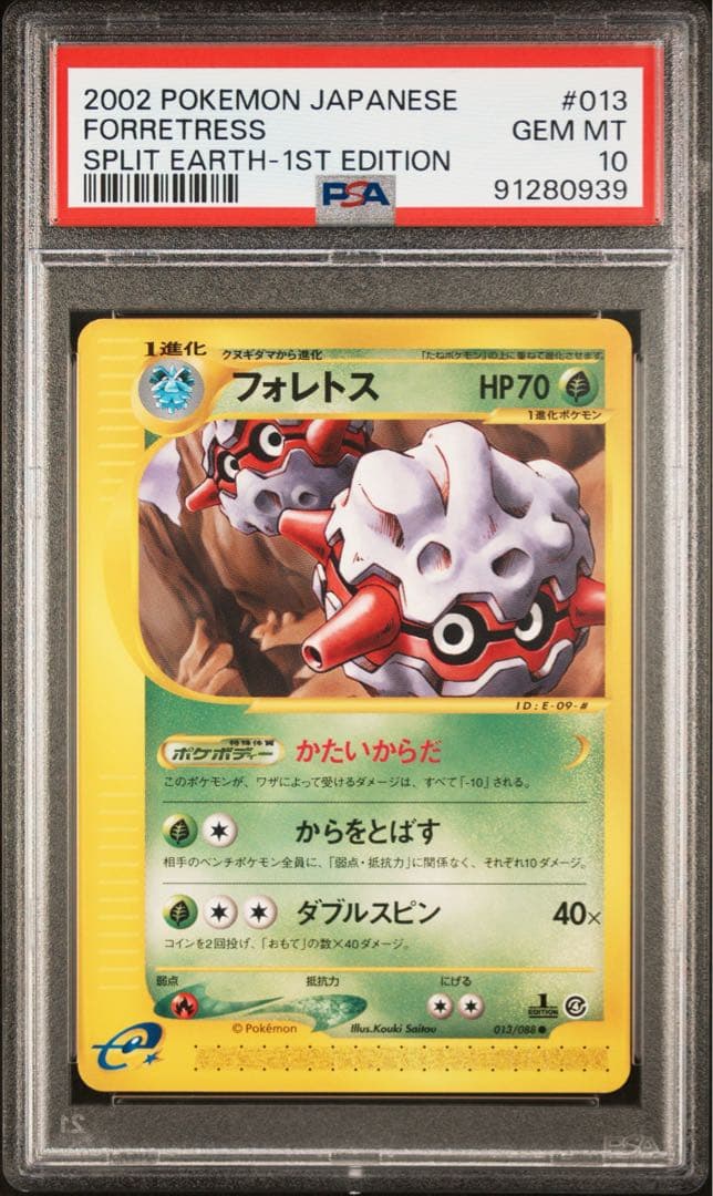 【PSA10】フォレトス 拡張パック第4弾 裂けた大地 013/088 eカード