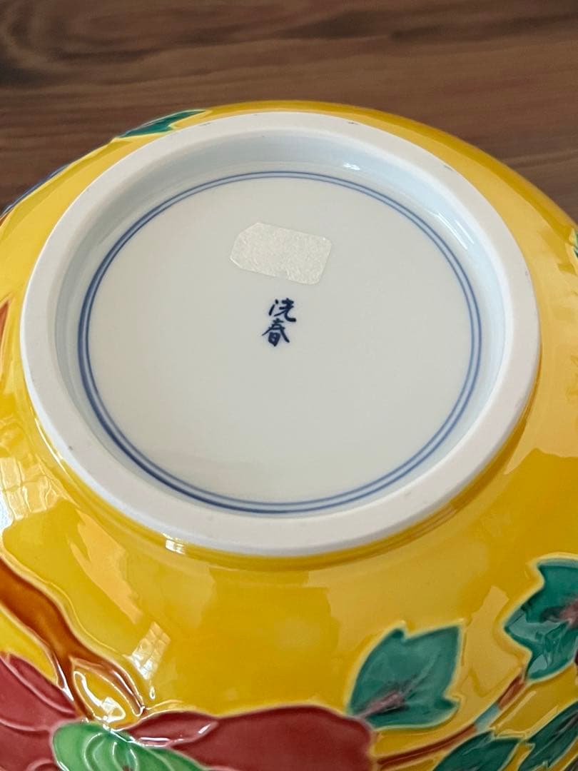 洸春陶苑 清水焼 未使用 ボウル 鉢 美品 交趾牡丹鉢