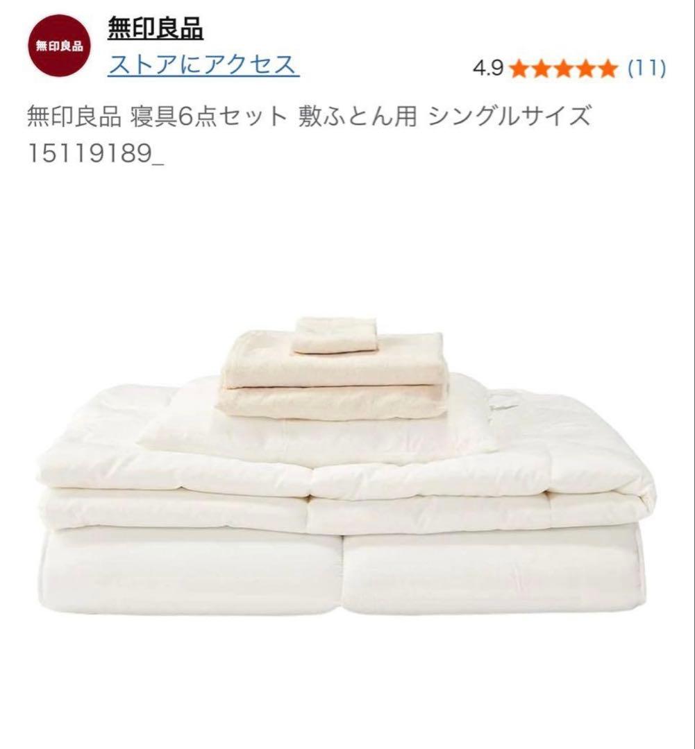 無印良品　寝具6点セット•敷ふとん用FUTON SET シングルサイズ