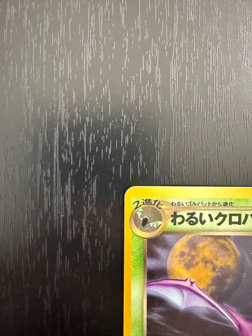 【美品】わるいクロバット ★ 拡張パック第4弾 闇、そして光へ…