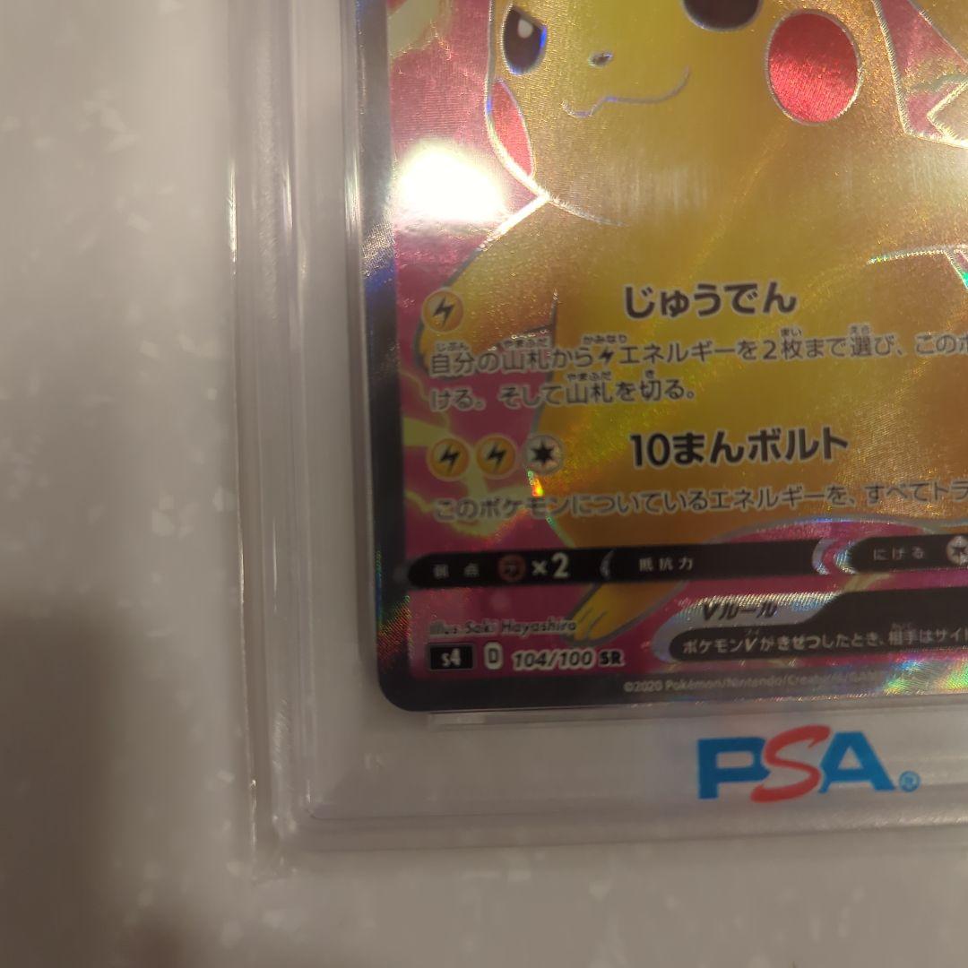 「PSA10」ピカチュウV SR