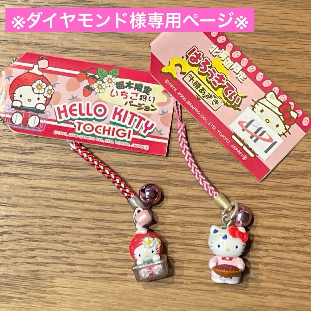 ※ダイヤモンド※【ご当地キティ】十勝あずき　栃木いちご