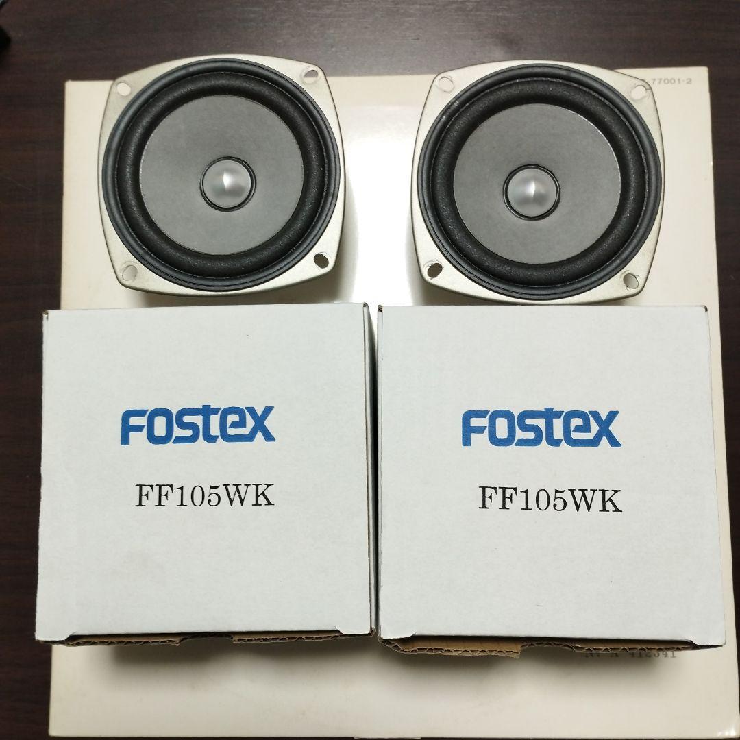 FOSTEX/FF105WKフルレンジスピーカー