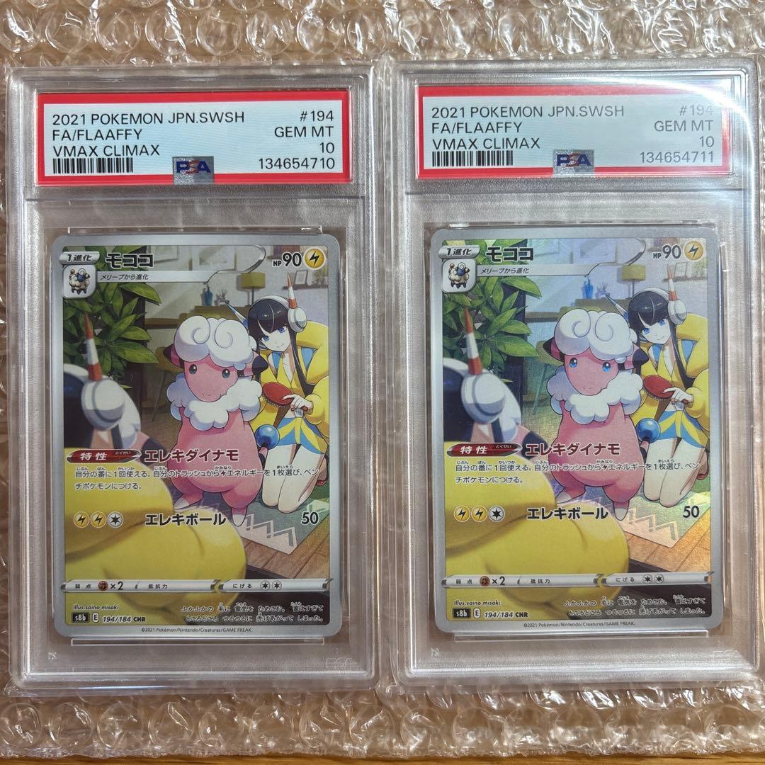 【PSA10】モココ CHR カミツレ VMAXクライマックス 　連番