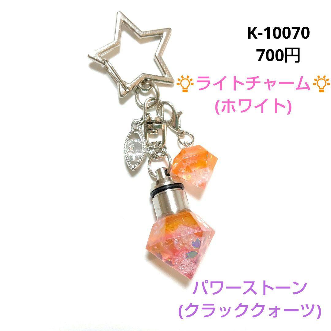 専用商品K-10070 ライトチャーム(桜 クラッククォーツ)