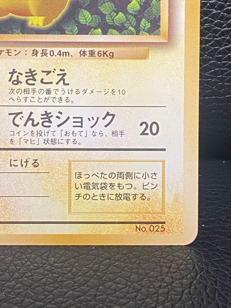 【旧裏】ピカチュウ マークなし ツヤなしpokemon card pikachu