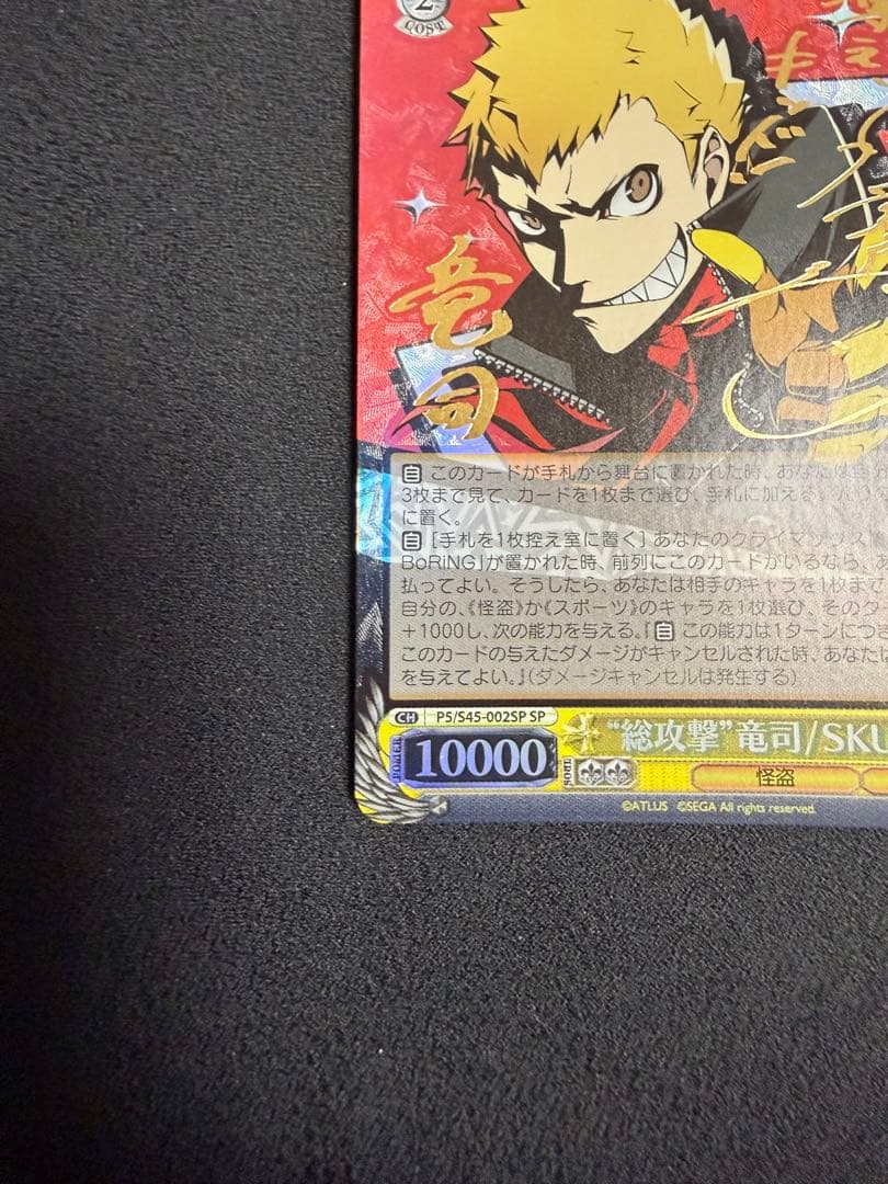 “総攻撃”竜司/SKULL ペルソナ5 ヴァイスシュヴァルツ