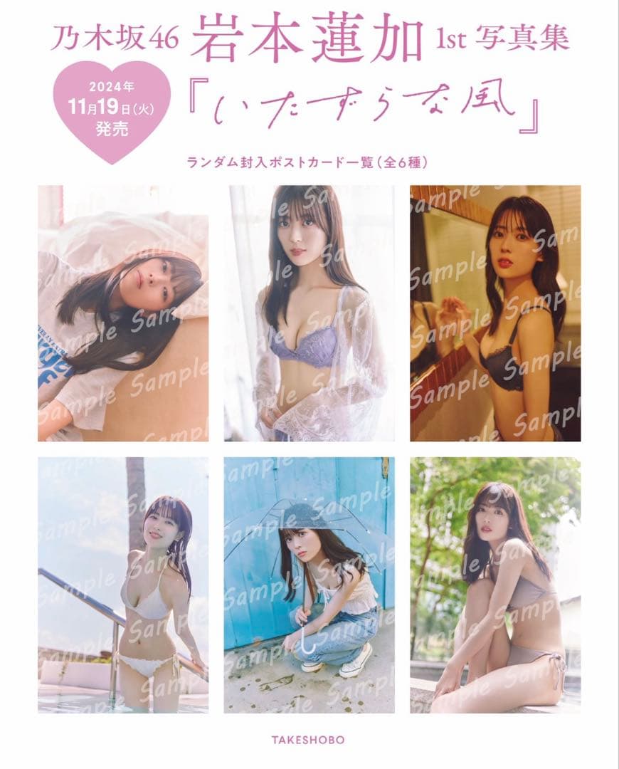 岩本蓮加 1st 写真集　ポストカード全種類