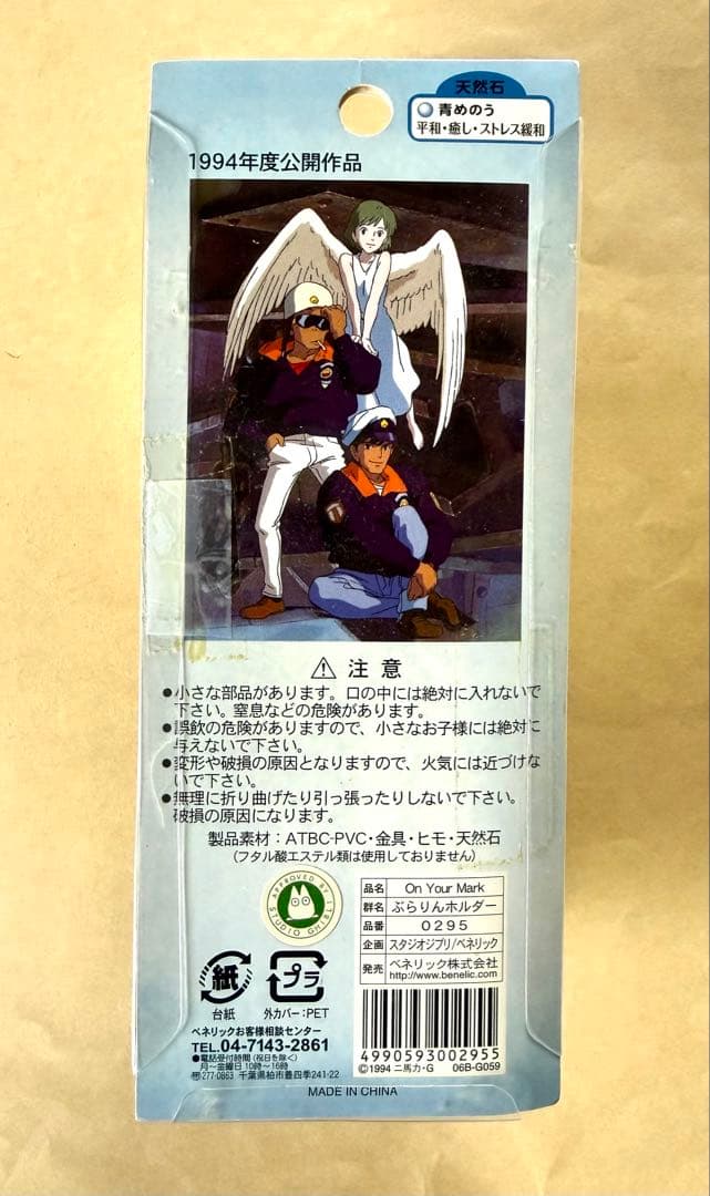 ぶらりんホルダー On Your Mark スタジオジブリ 天然石・青めのう