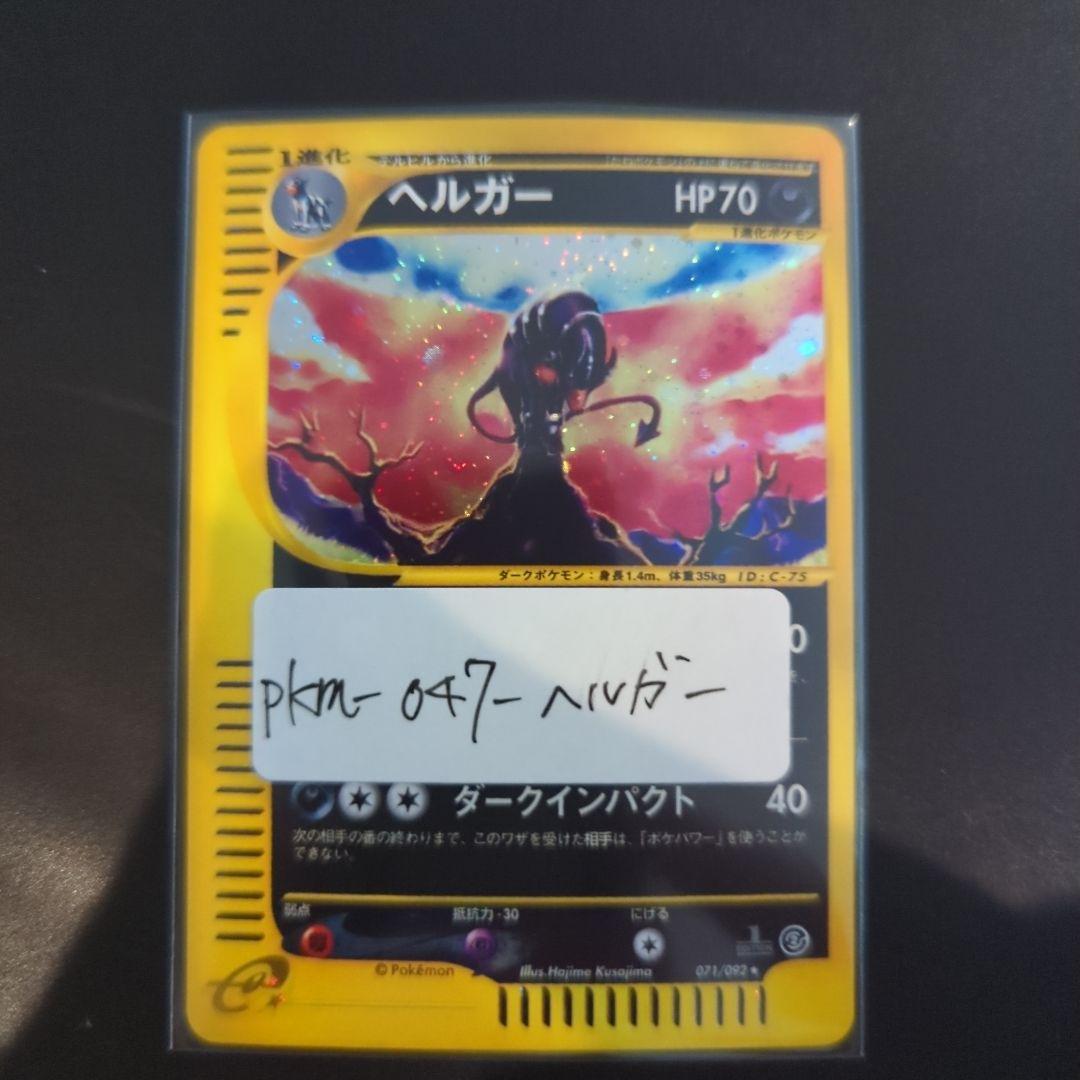 ヘルガー ★ 拡張パック第2弾 地図にない町 071/092