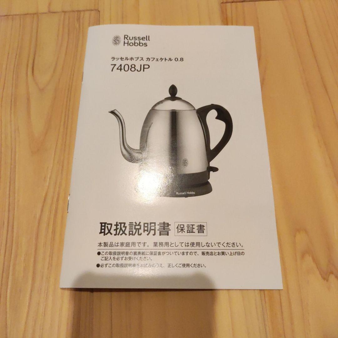【値下げ】ラッセルボブスRussellHobbsカフェケトル0.8L7408JP