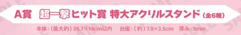 花ざかりの君たちへ 一撃コレクションくじ 佐野泉 A賞 特大アクリルスタンド