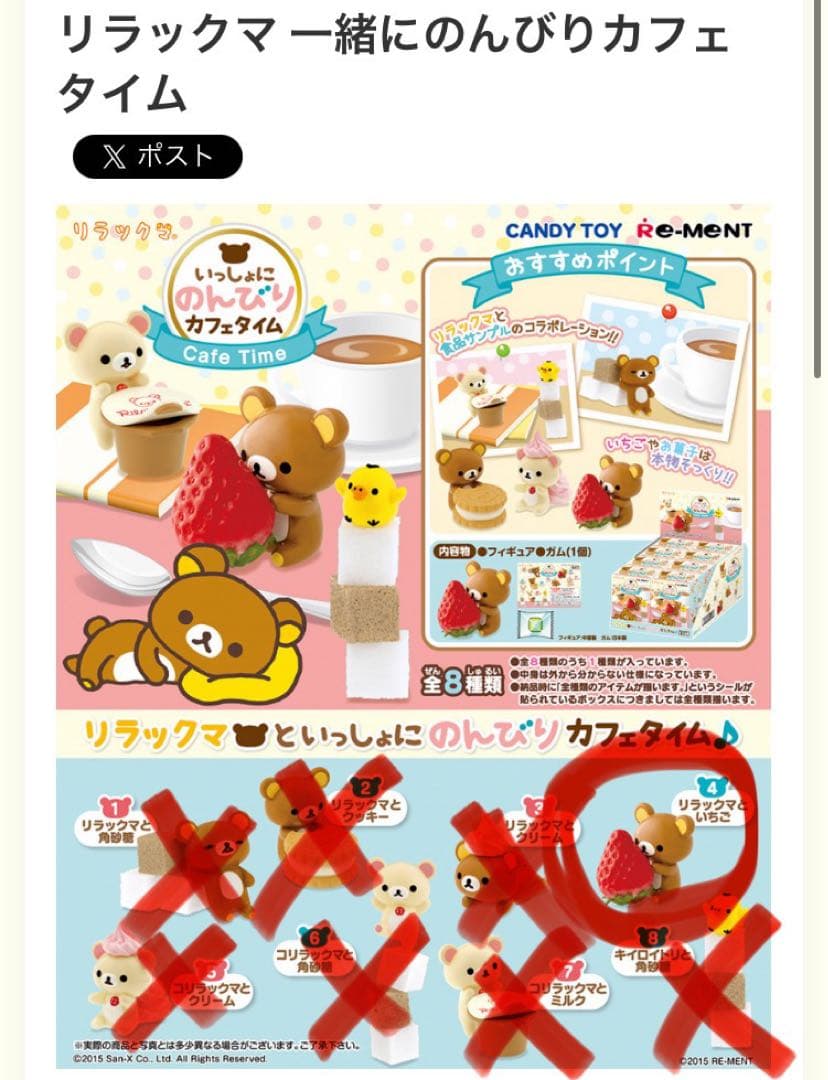 リラックマ　リーメント　まとめ売り