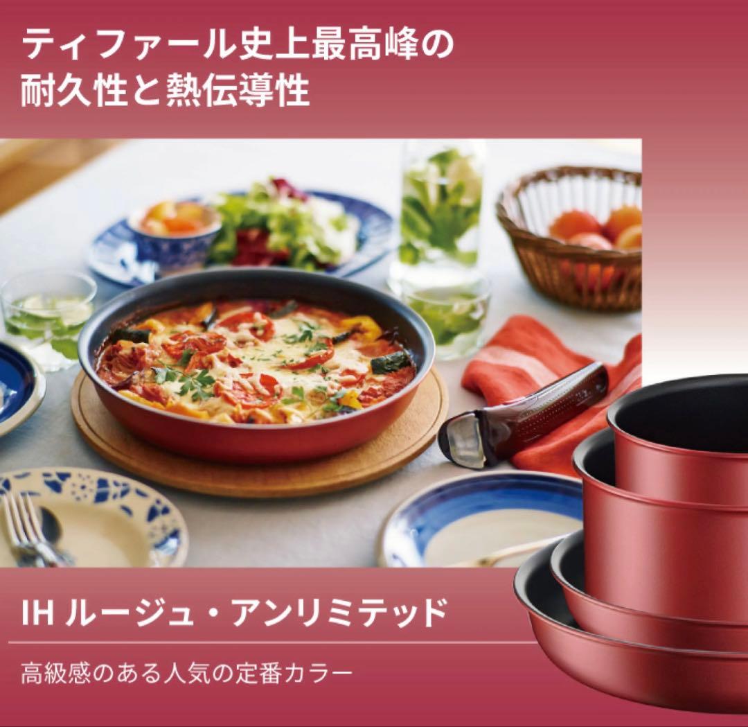 【品質と信頼】ティファール　ソースパン　アンリミテッドIH対応　ルージュ計6点