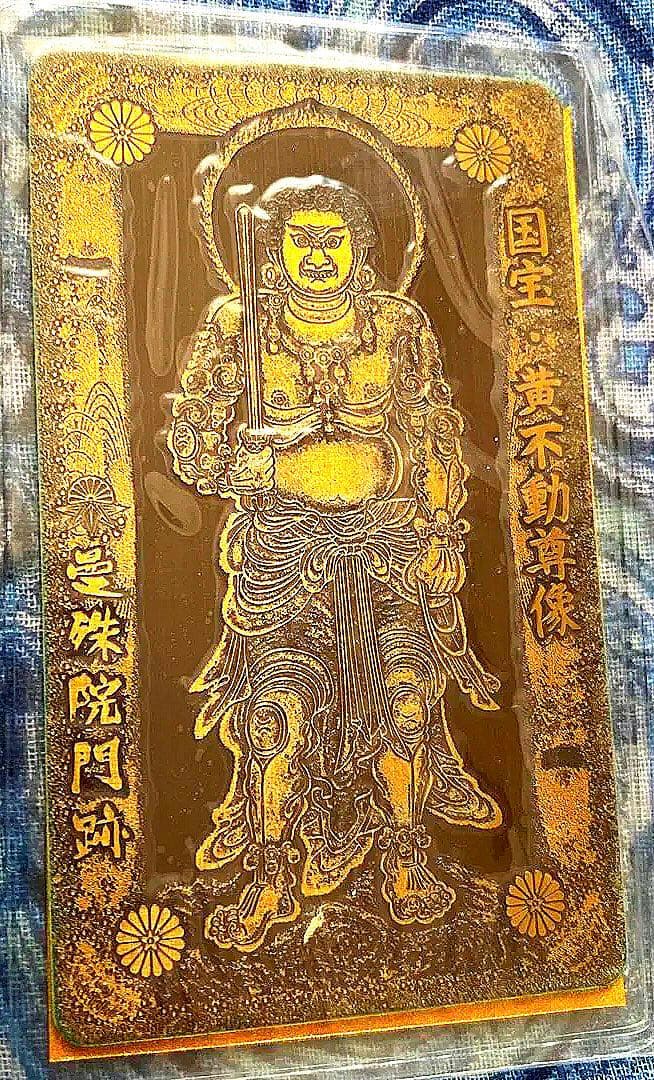 金運爆上げ　特別祈祷　国宝黄色不動明王御守り護符　京都曼珠門跡