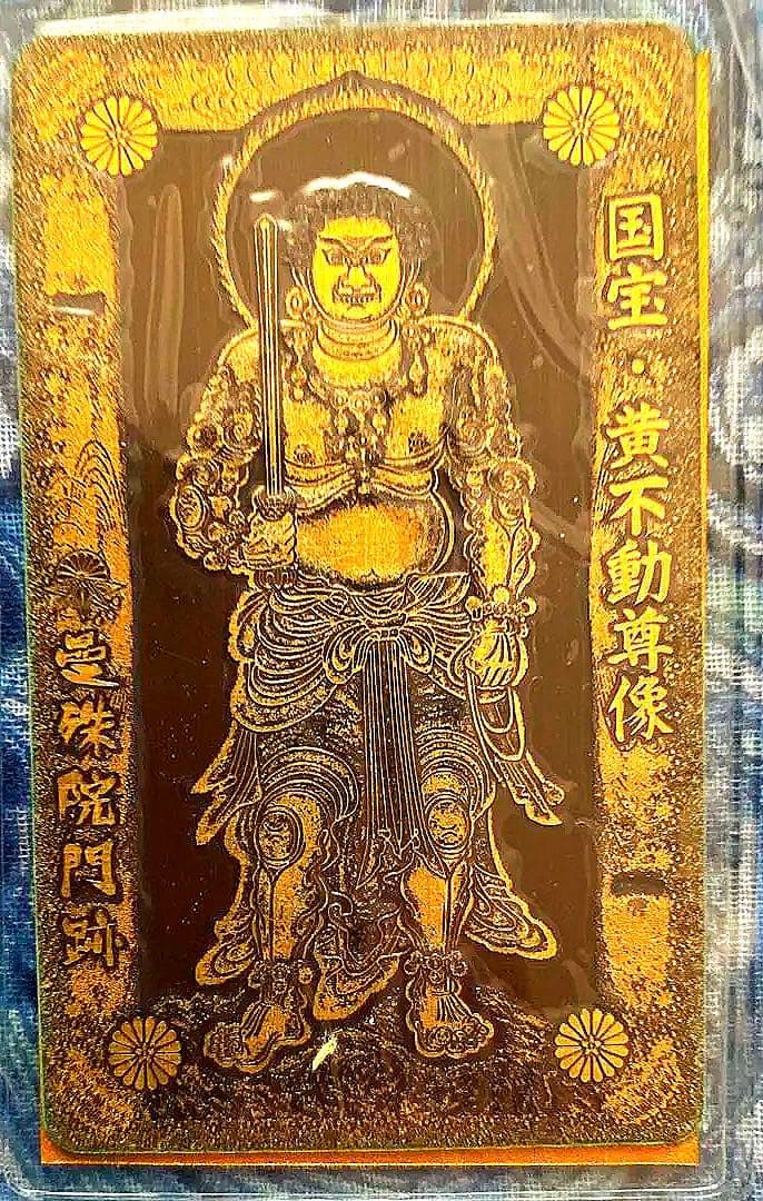 金運爆上げ　特別祈祷　国宝黄色不動明王御守り護符　京都曼珠門跡