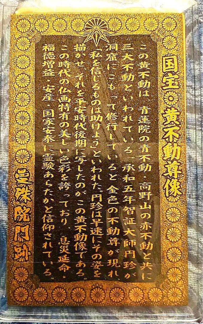 金運爆上げ　特別祈祷　国宝黄色不動明王御守り護符　京都曼珠門跡