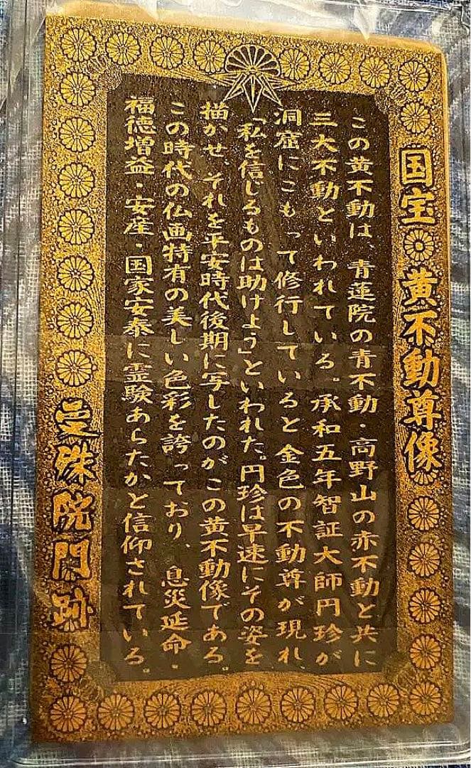 金運爆上げ　特別祈祷　国宝黄色不動明王御守り護符　京都曼珠門跡
