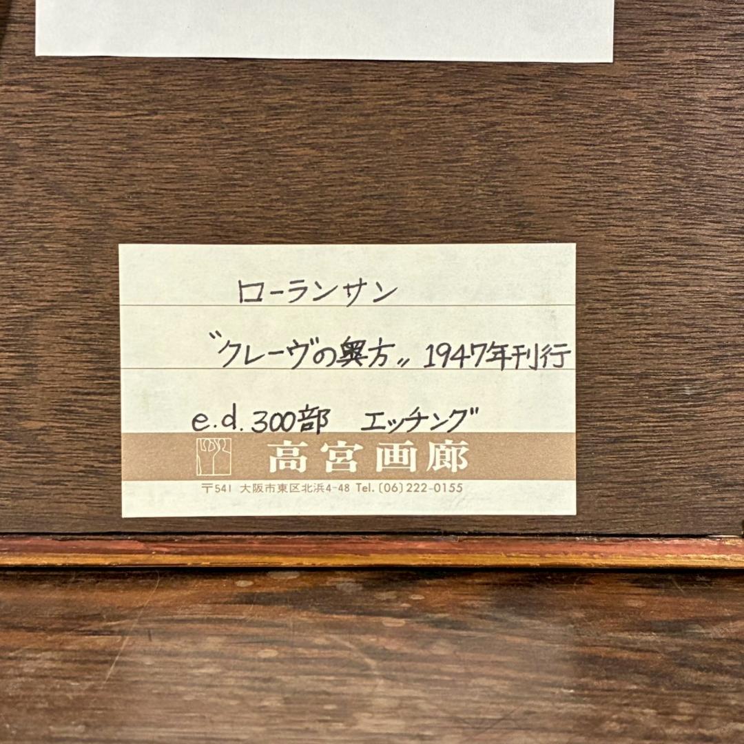 【出品3/3まで】美品 マリー・ローランサン「桟敷席」カラーエッチング 1947