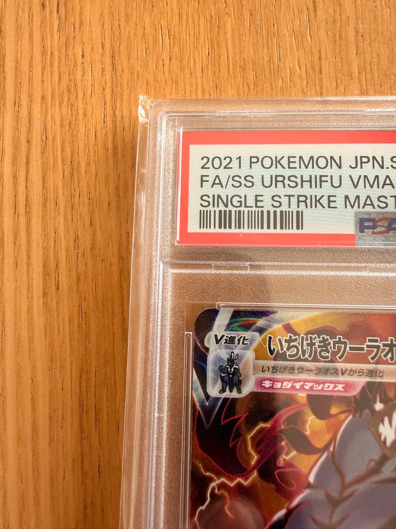 いちげきウーラオス VMAX PSA 10