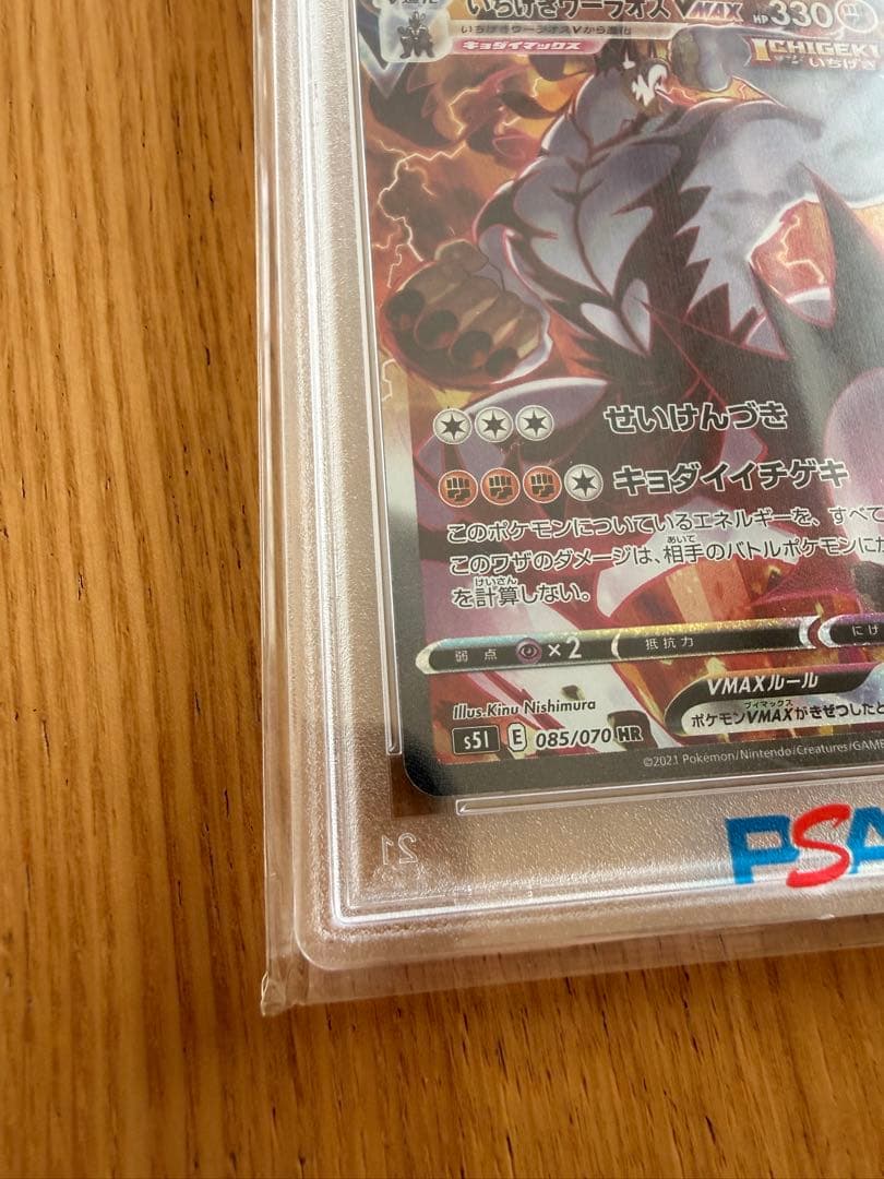 いちげきウーラオス VMAX PSA 10