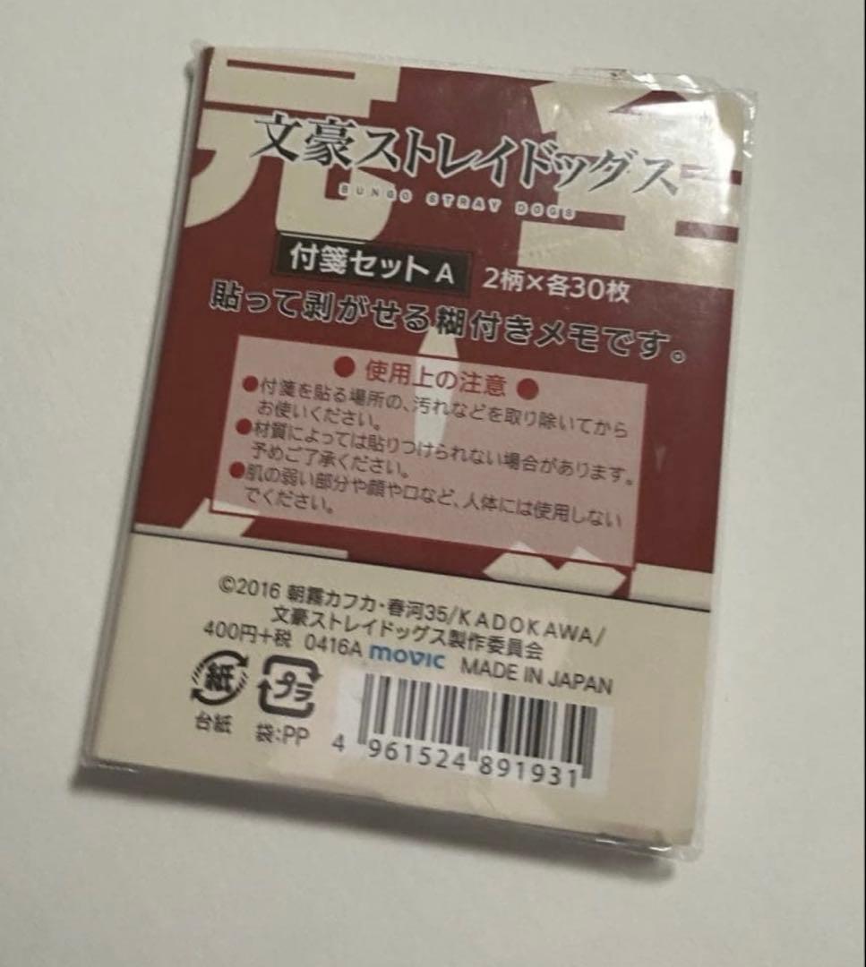 文豪ストレイドッグス　付箋セットA 太宰治　希少