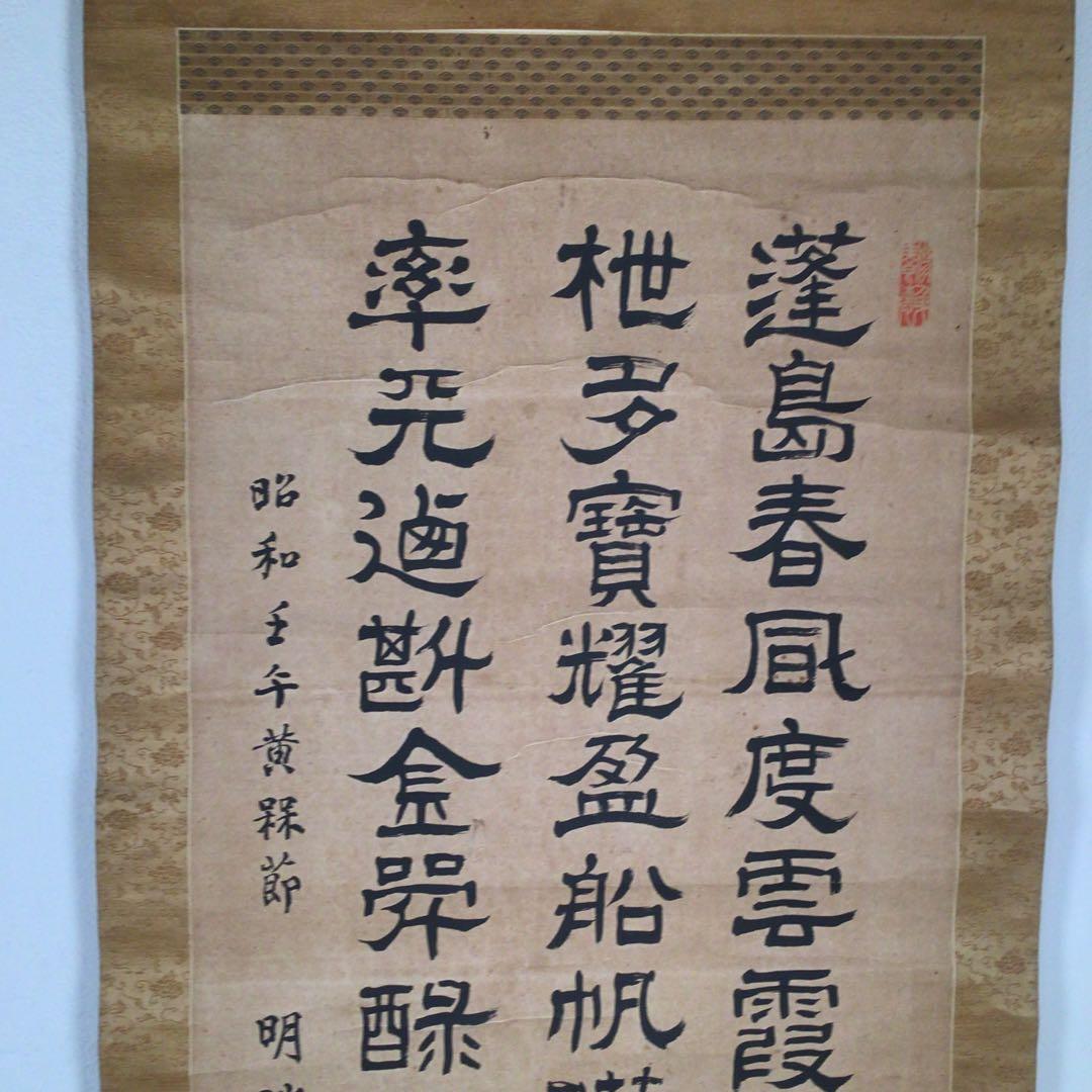 No3985 掛軸　伊藤明瑞　三行隷書　紙本　神童書家　王羲之　古美術　送料無料