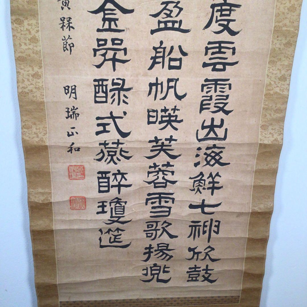 No3985 掛軸　伊藤明瑞　三行隷書　紙本　神童書家　王羲之　古美術　送料無料