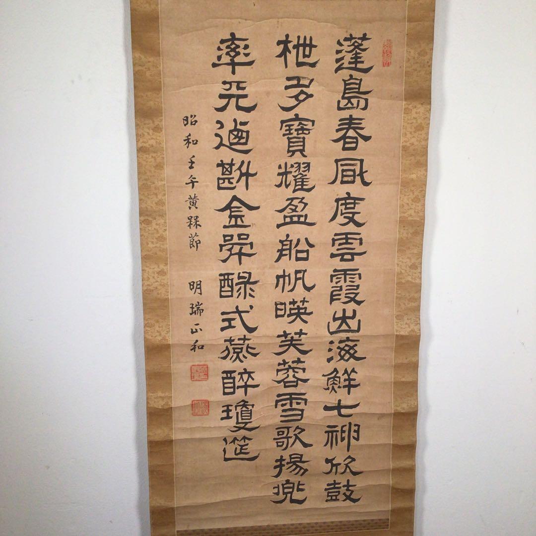 No3985 掛軸　伊藤明瑞　三行隷書　紙本　神童書家　王羲之　古美術　送料無料