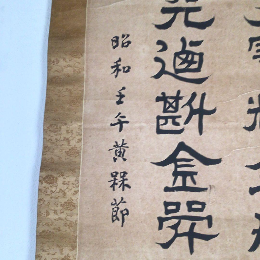 No3985 掛軸　伊藤明瑞　三行隷書　紙本　神童書家　王羲之　古美術　送料無料