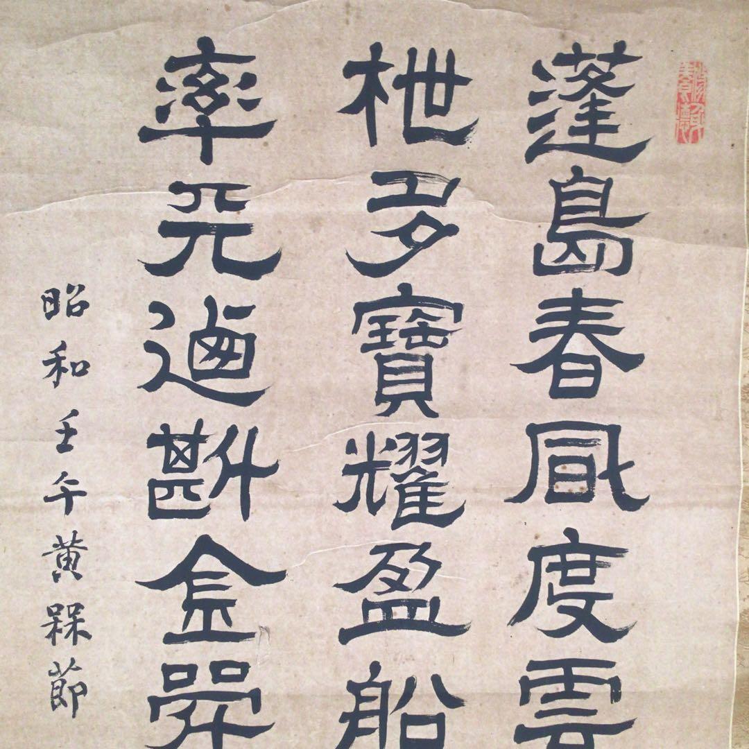 No3985 掛軸　伊藤明瑞　三行隷書　紙本　神童書家　王羲之　古美術　送料無料