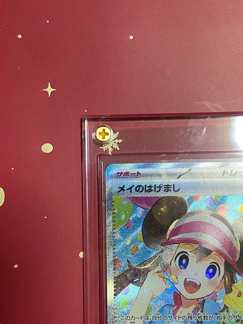 極美品　メイのはげまし　sar